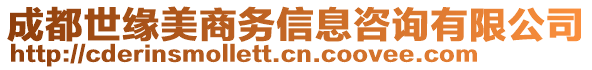 成都世緣美商務信息咨詢有限公司