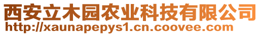 西安立木園農(nóng)業(yè)科技有限公司