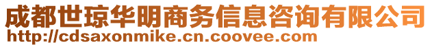 成都世瓊?cè)A明商務(wù)信息咨詢有限公司