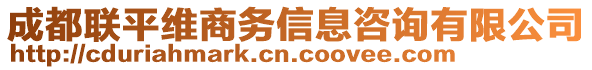 成都聯(lián)平維商務(wù)信息咨詢有限公司