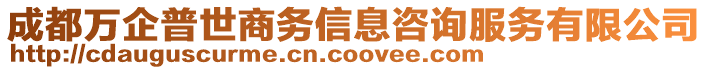 成都萬企普世商務(wù)信息咨詢服務(wù)有限公司