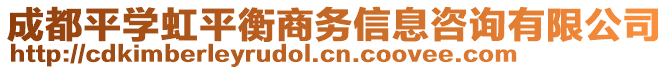 成都平學(xué)虹平衡商務(wù)信息咨詢有限公司