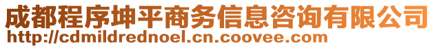 成都程序坤平商務(wù)信息咨詢有限公司