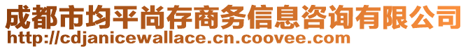 成都市均平尚存商務(wù)信息咨詢有限公司