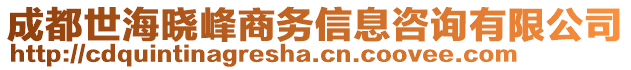 成都世海曉峰商務(wù)信息咨詢有限公司