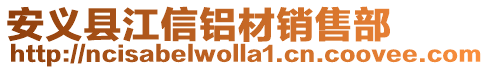 安義縣江信鋁材銷售部