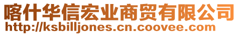 喀什華信宏業(yè)商貿(mào)有限公司