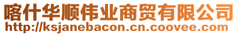 喀什華順偉業(yè)商貿(mào)有限公司