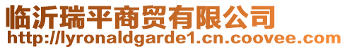 臨沂瑞平商貿(mào)有限公司