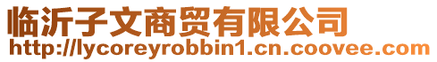 臨沂子文商貿(mào)有限公司