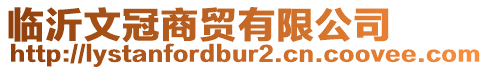 臨沂文冠商貿(mào)有限公司