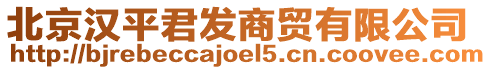 北京漢平君發(fā)商貿(mào)有限公司