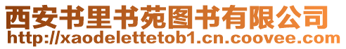 西安書里書苑圖書有限公司