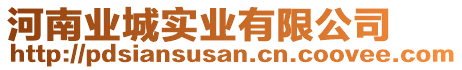 河南業(yè)城實業(yè)有限公司