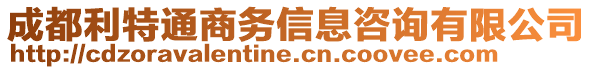 成都利特通商務(wù)信息咨詢有限公司