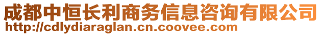 成都中恒長(zhǎng)利商務(wù)信息咨詢有限公司