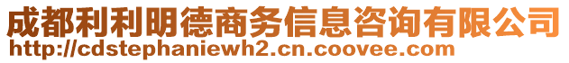 成都利利明德商務(wù)信息咨詢有限公司