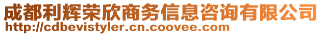 成都利輝榮欣商務(wù)信息咨詢有限公司