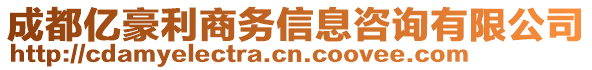 成都億豪利商務(wù)信息咨詢有限公司