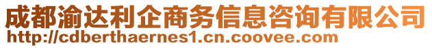 成都渝達利企商務(wù)信息咨詢有限公司