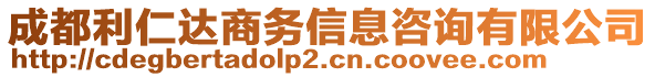 成都利仁達商務信息咨詢有限公司