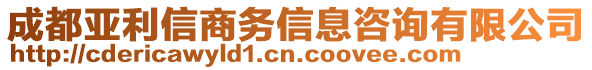 成都亞利信商務(wù)信息咨詢有限公司