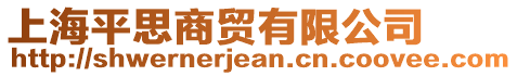 上海平思商貿(mào)有限公司