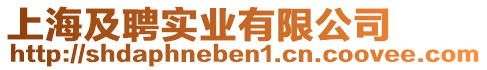 上海及聘實業(yè)有限公司