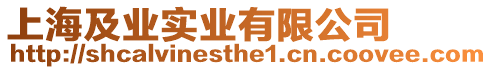 上海及業(yè)實(shí)業(yè)有限公司