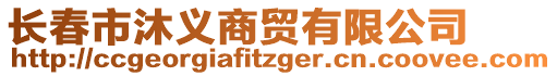 長春市沐義商貿(mào)有限公司