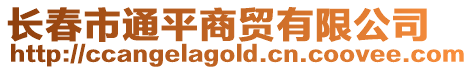 長春市通平商貿有限公司