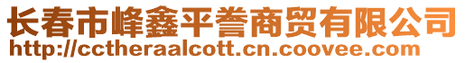 長春市峰鑫平謄商貿有限公司