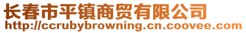 長(zhǎng)春市平鎮(zhèn)商貿(mào)有限公司