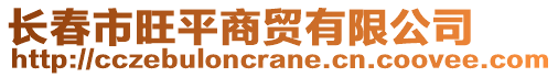 長(zhǎng)春市旺平商貿(mào)有限公司