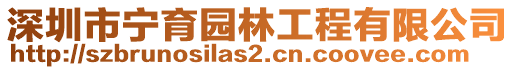 深圳市寧育園林工程有限公司