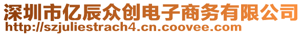 深圳市億辰眾創(chuàng)電子商務(wù)有限公司