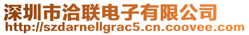 深圳市洽聯(lián)電子有限公司