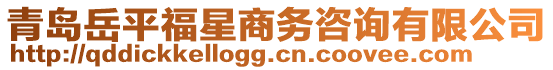 青島岳平福星商務(wù)咨詢有限公司