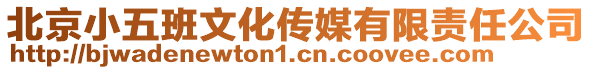 北京小五班文化傳媒有限責任公司