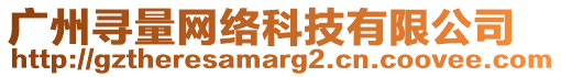 廣州尋量網(wǎng)絡(luò)科技有限公司