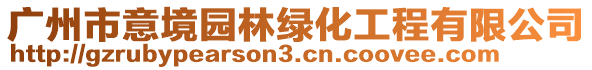 廣州市意境園林綠化工程有限公司