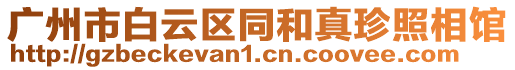 廣州市白云區(qū)同和真珍照相館