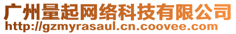 廣州量起網(wǎng)絡(luò)科技有限公司