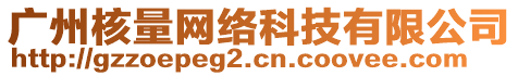 廣州核量網(wǎng)絡(luò)科技有限公司