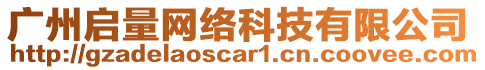 廣州啟量網(wǎng)絡(luò)科技有限公司