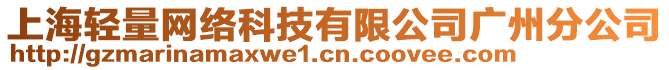 上海輕量網(wǎng)絡(luò)科技有限公司廣州分公司