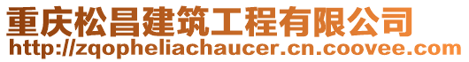 重慶松昌建筑工程有限公司