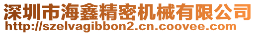 深圳市海鑫精密機(jī)械有限公司