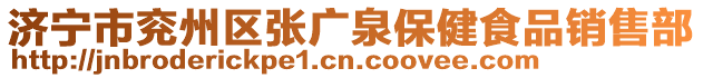 濟寧市兗州區(qū)張廣泉保健食品銷售部