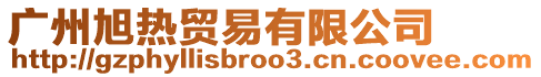 廣州旭熱貿(mào)易有限公司